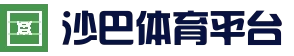 沙巴体育平台_赛事数据平台