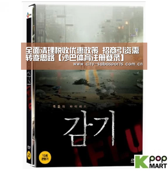 全面清理税收优惠政策 招商引资需转变思路【沙巴体育注册登录】(图1) 沙巴体育注册登录