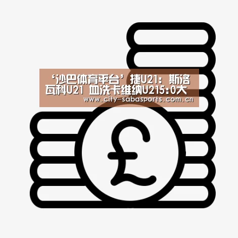 沙巴体育注册登录