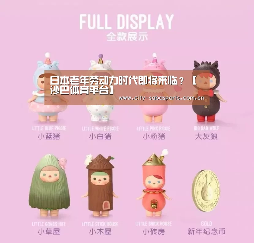 日本老年劳动力时代即将来临?【沙巴体育平台】(图1) 沙巴体育注册登录