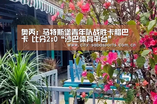 沙巴体育平台