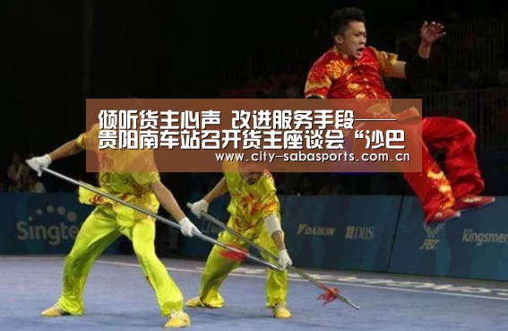 倾听货主心声 改进服务手段——贵阳南车站召开货主座谈会“沙巴体育平台”(图2) 沙巴体育平台