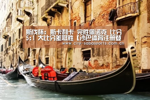 沙巴体育注册登录