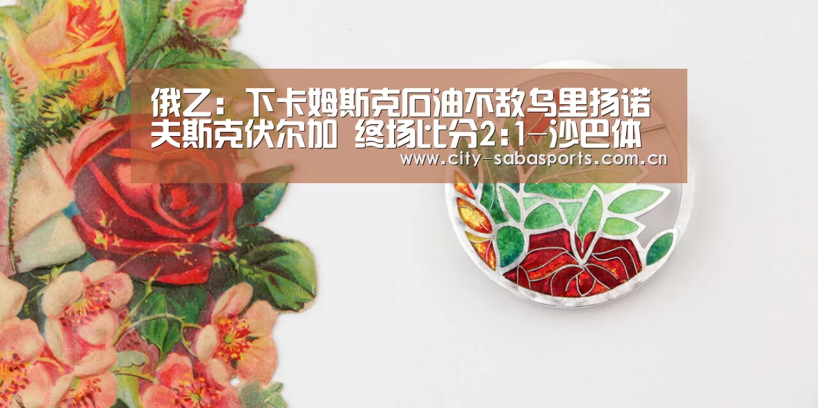 俄乙: 下卡姆斯克石油不敌乌里扬诺夫斯克伏尔加 终场比分2:1-沙巴体育app(图1) 沙巴体育app