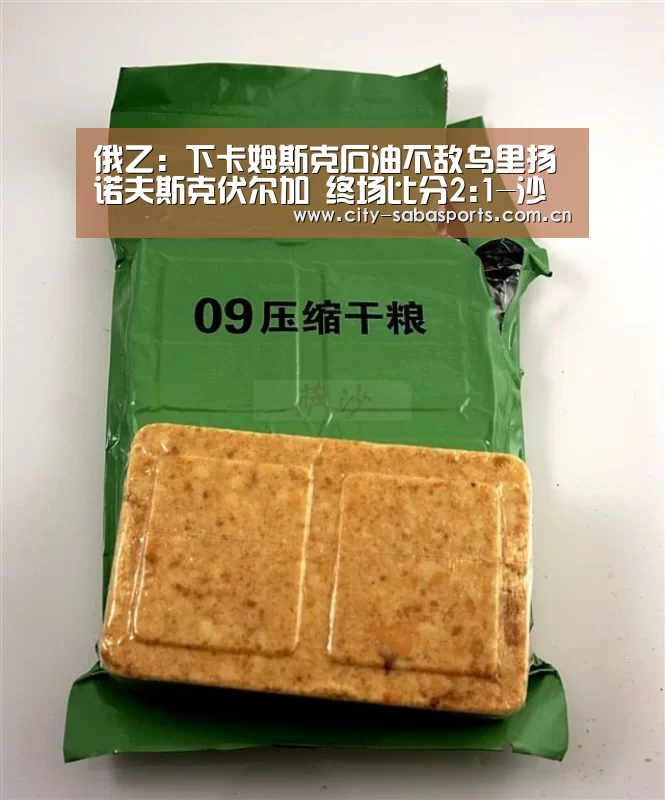俄乙: 下卡姆斯克石油不敌乌里扬诺夫斯克伏尔加 终场比分2:1-沙巴体育app(图2) 沙巴体育平台